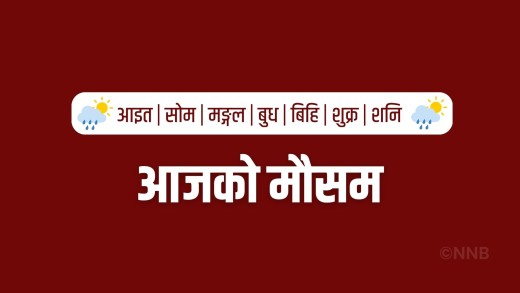 आजको मौसम : केही स्थानमा मध्यम वर्षा, तराईमा तातो हावा चल्ने सम्भावना